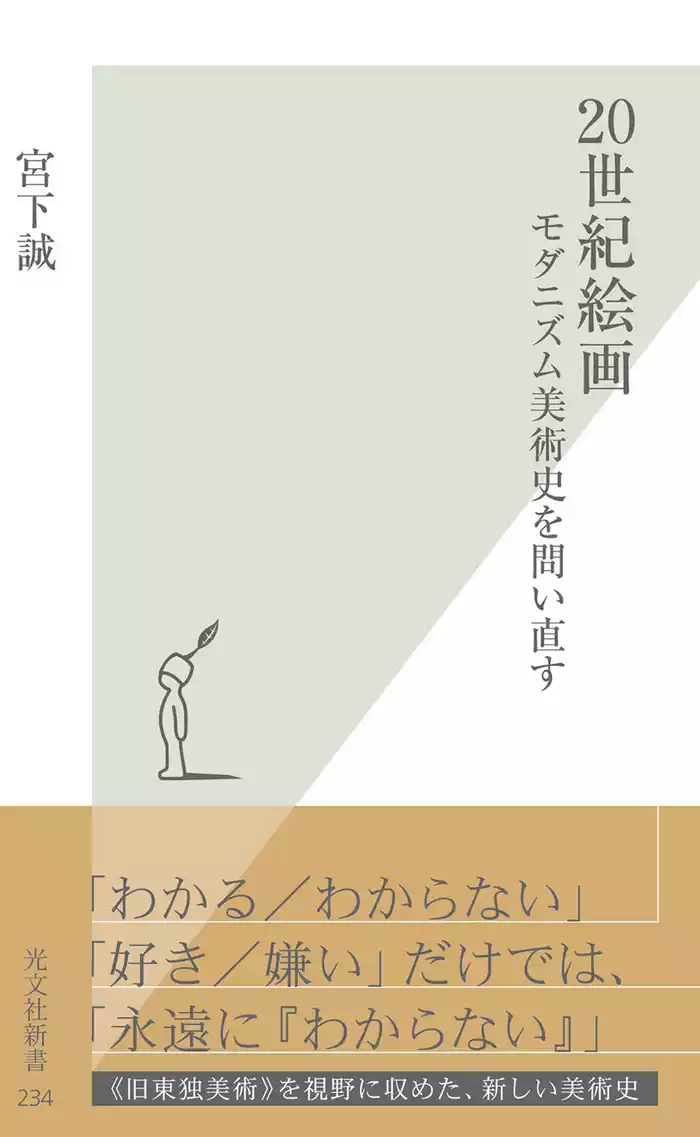 ２０世紀絵画～モダニズム美術史を問い直す～