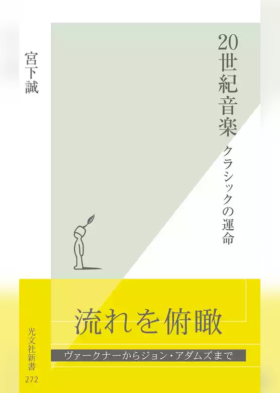 ２０世紀音楽～クラシックの運命～