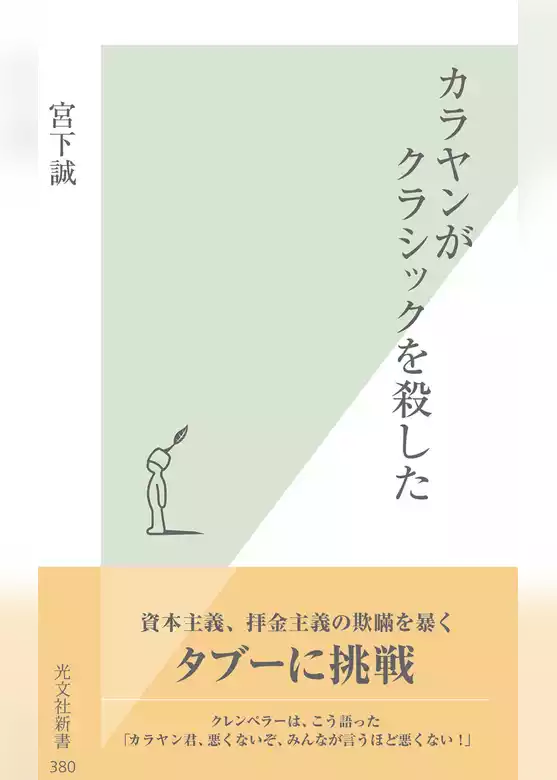 カラヤンがクラシックを殺した