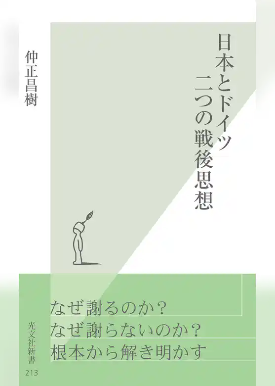 日本とドイツ　二つの戦後思想