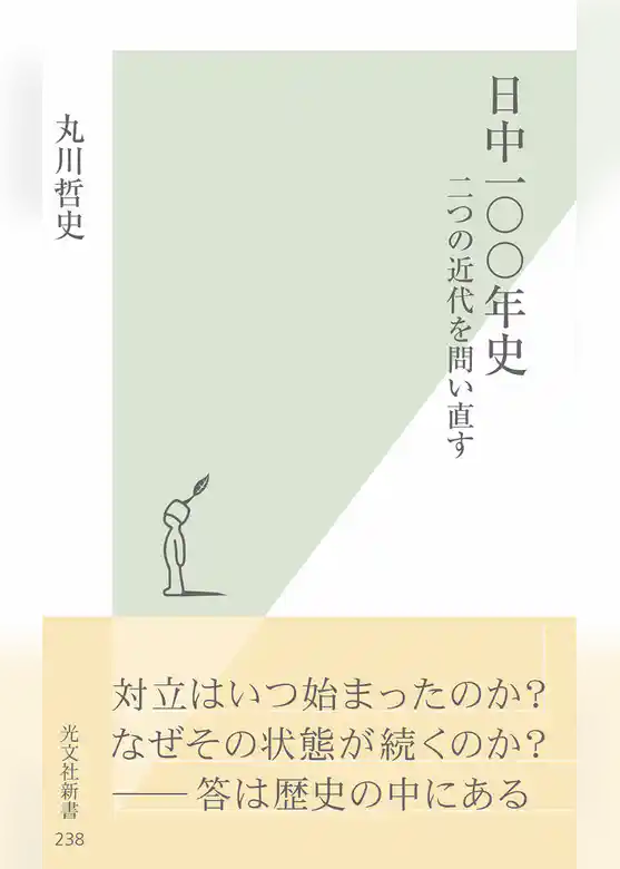 日中一〇〇年史～二つの近代を問い直す～