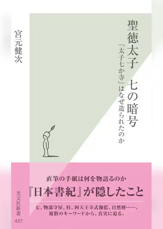 聖徳太子　七の暗号～「太子七か寺」はなぜ造られたのか～