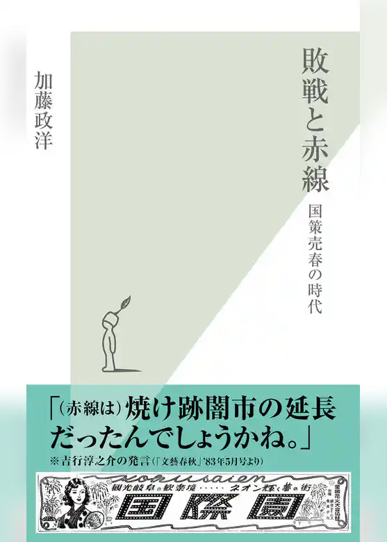 敗戦と赤線～国策売春の時代～