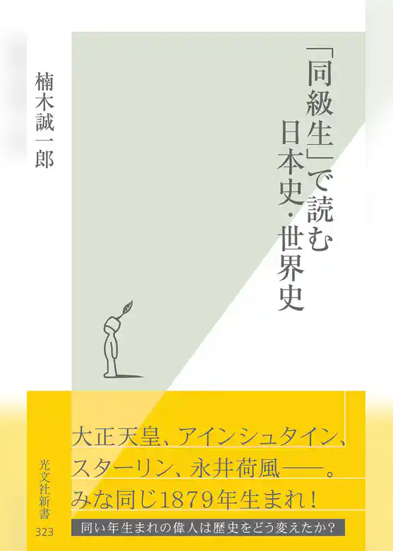 「同級生」で読む日本史・世界史