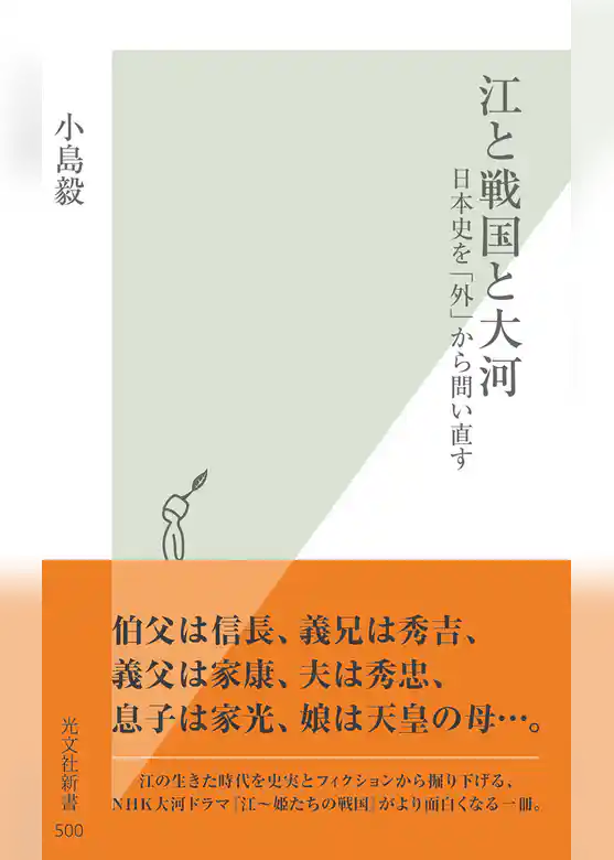 江と戦国と大河～日本史を「外」から問い直す～