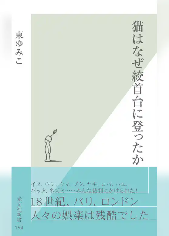 猫はなぜ絞首台に登ったか