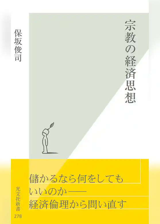 宗教の経済思想