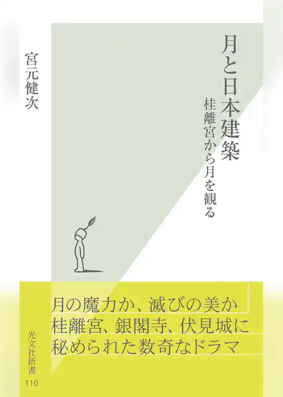月と日本建築～桂離宮から月を観る～