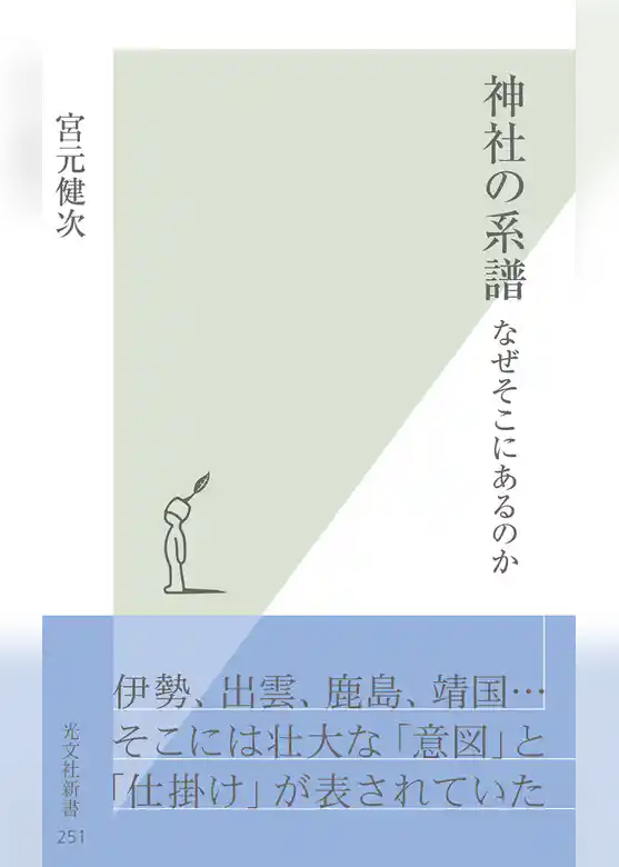 神社の系譜～なぜそこにあるのか～