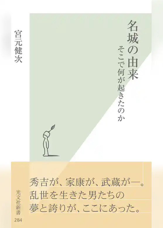 名城の由来～そこで何が起きたのか～