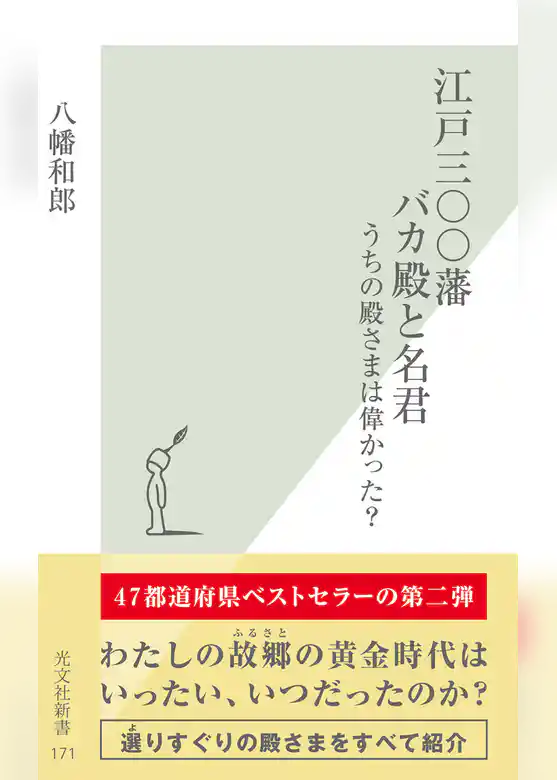 江戸三〇〇藩　バカ殿と名君～うちの殿さまは偉かった？～