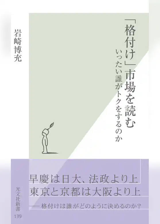 「格付け」市場を読む～いったい誰がトクをするのか～