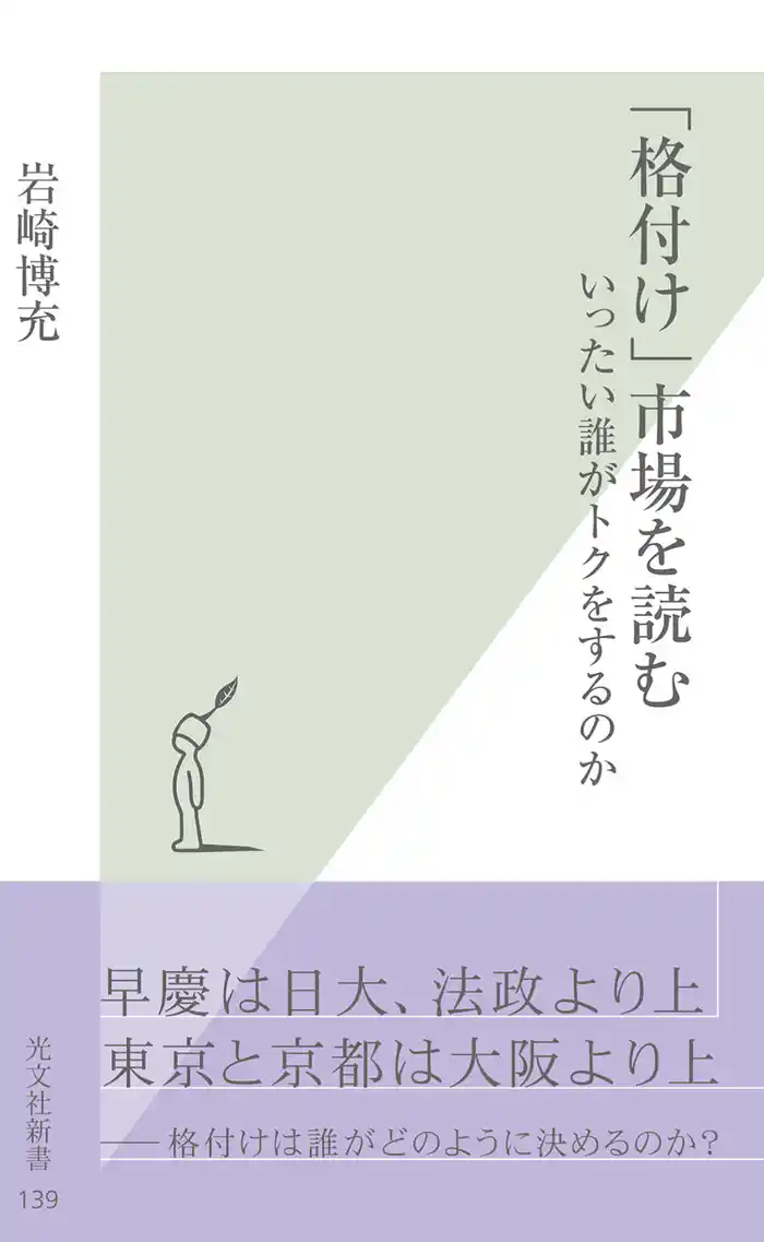 「格付け」市場を読む～いったい誰がトクをするのか～
