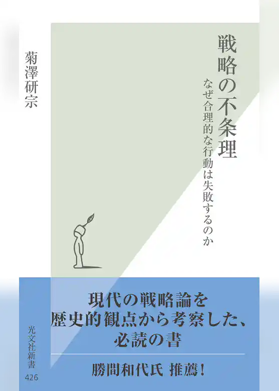 戦略の不条理～なぜ合理的な行動は失敗するのか～