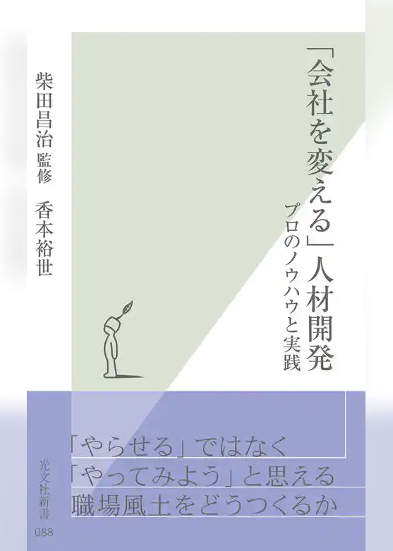「会社を変える」人材開発～プロのノウハウと実践～