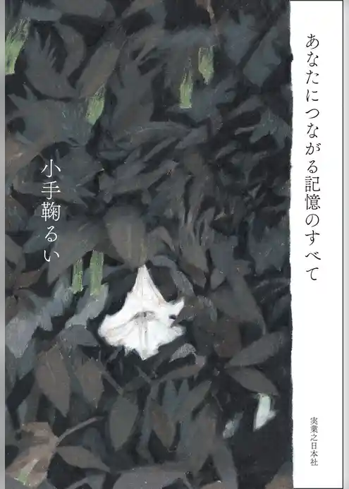 あなたにつながる記憶のすべて