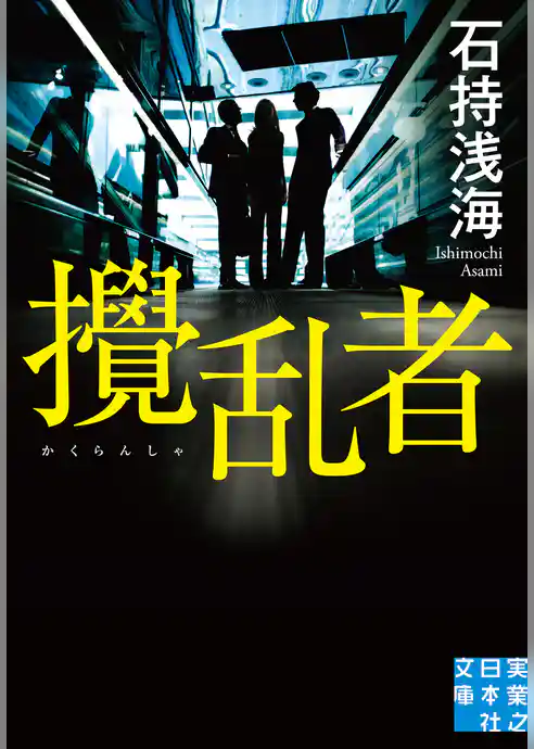攪乱者