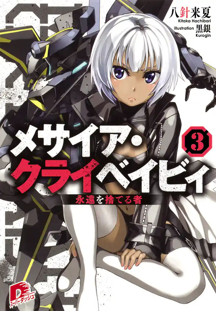 メサイア・クライベイビィ 3 永遠を捨てる者