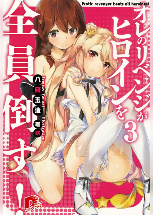 オレのリベンジがヒロインを全員倒す！