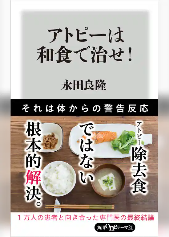 アトピーは和食で治せ！