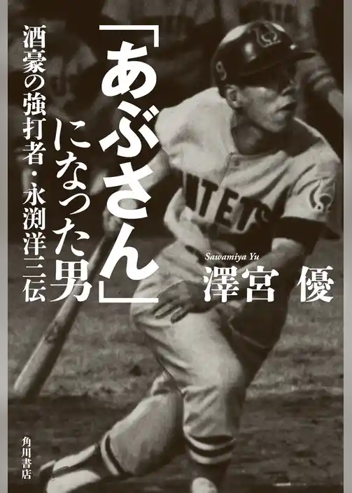 「あぶさん」になった男　酒豪の強打者・永渕洋三伝