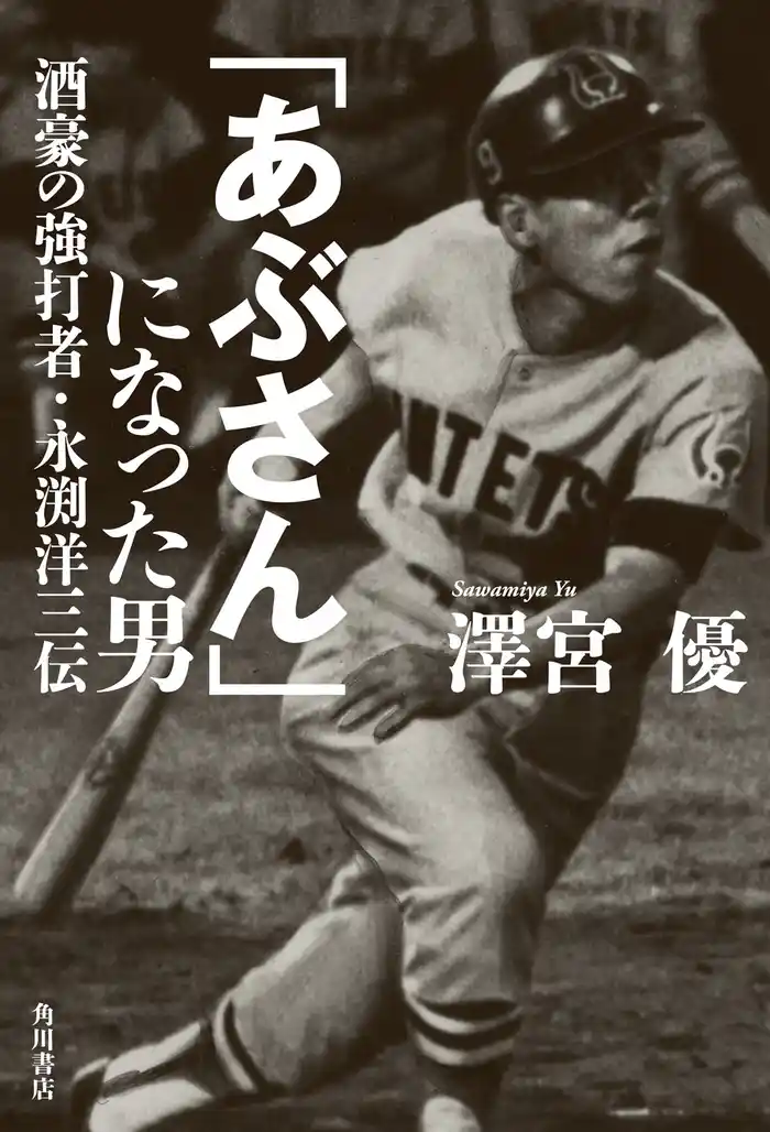 「あぶさん」になった男　酒豪の強打者・永渕洋三伝