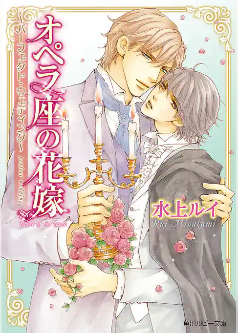 オペラ座の花嫁　～パーフェクト・ウェディング～
