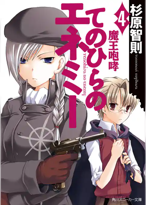 てのひらのエネミー