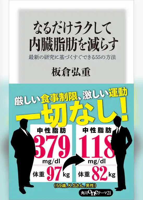 なるだけラクして内臓脂肪を減らす　最新の研究に基づくすぐできる５５の方法