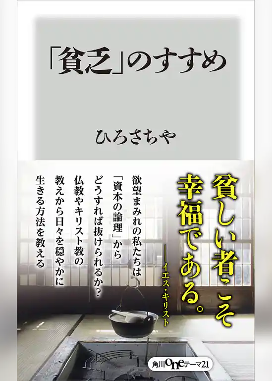 「貧乏」のすすめ