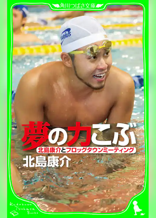 夢の力こぶ　北島康介とフロッグタウンミーティング