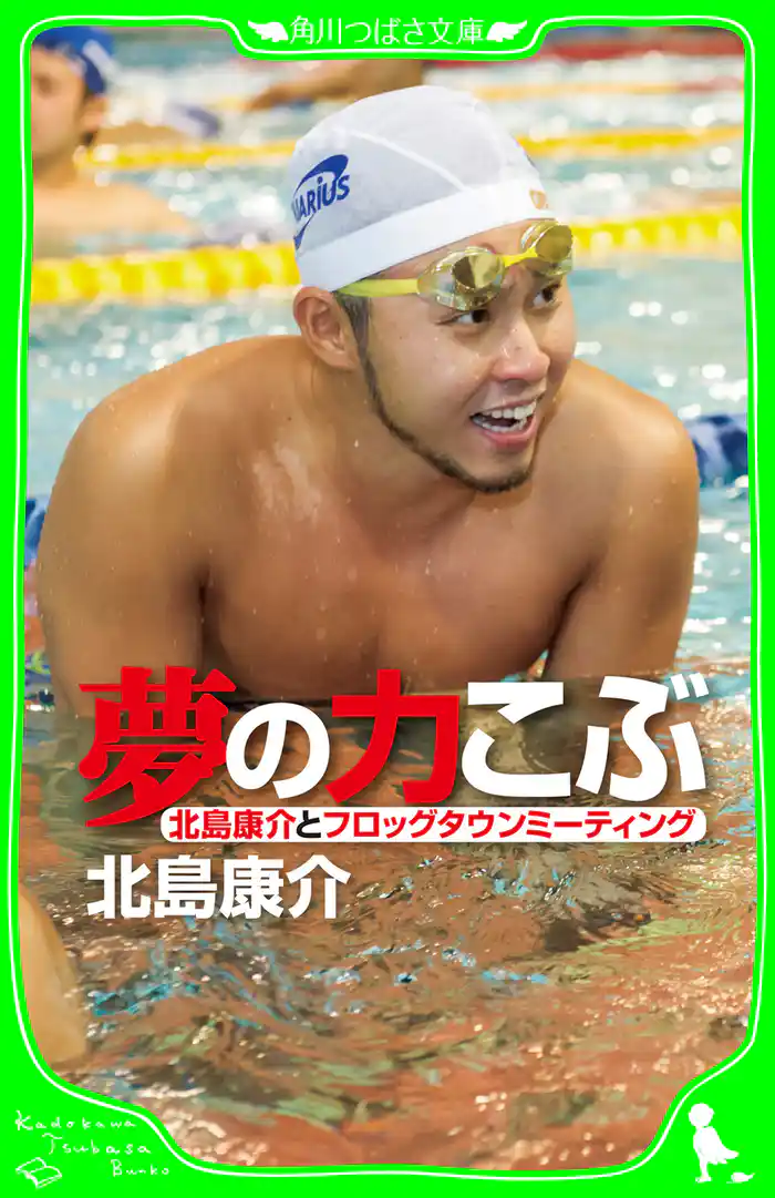 夢の力こぶ 北島康介とフロッグタウンミーティング