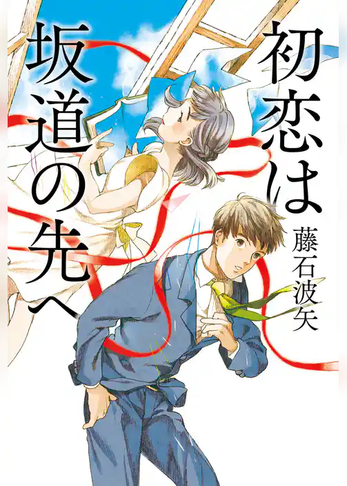 初恋は坂道の先へ(ダ・ヴィンチブックス)