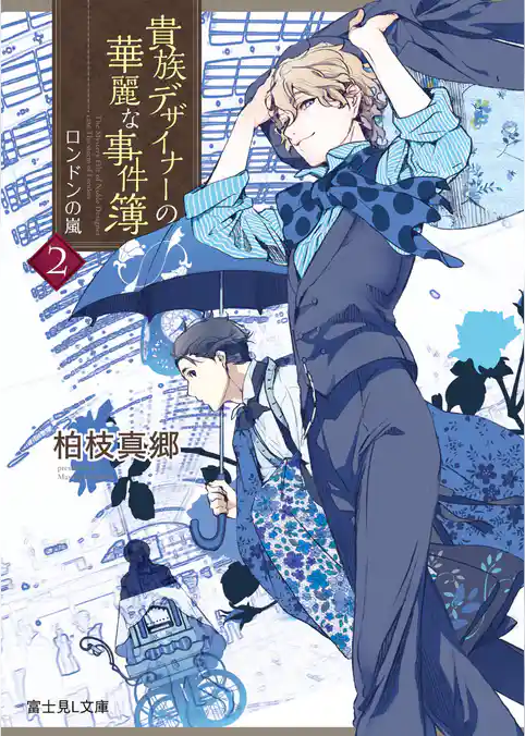 貴族デザイナーの華麗な事件簿