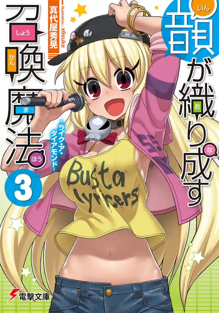 韻が織り成す召喚魔法3 -ライク・ア・ダイアモンド-