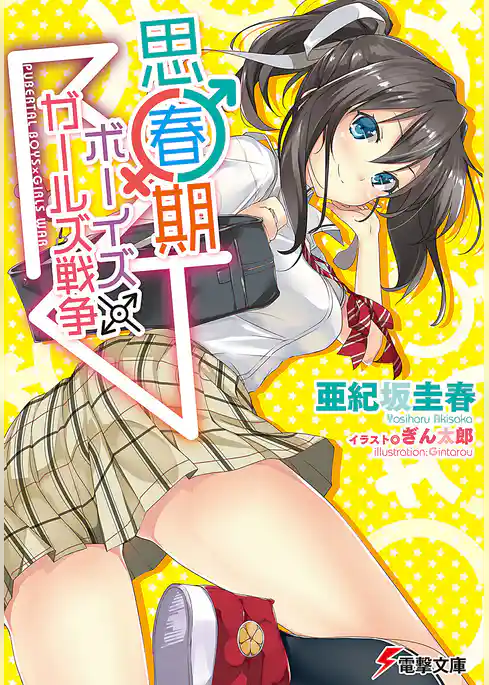 思春期ボーイズ×ガールズ戦争