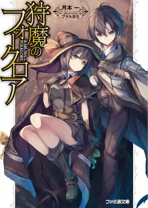 狩魔のフォークロア