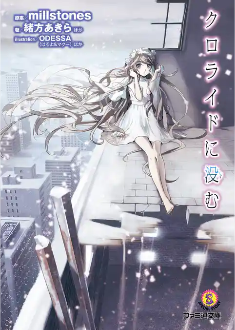 クロライドに没む