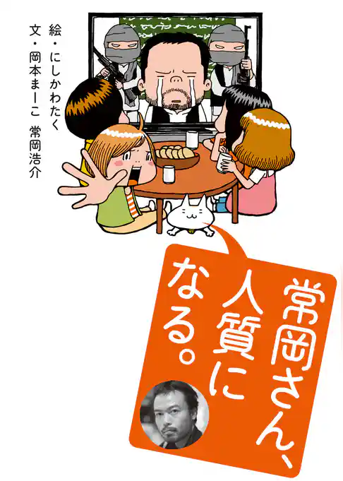 常岡さん、人質になる。