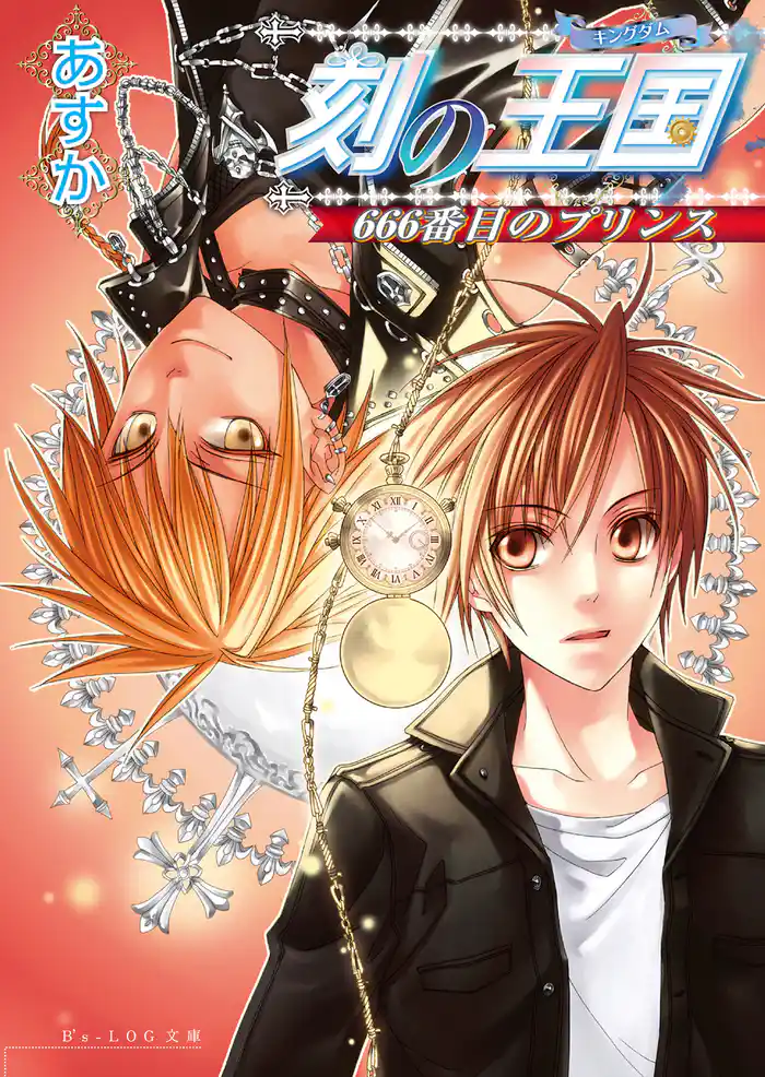 刻の王国 3巻 666番目のプリンス