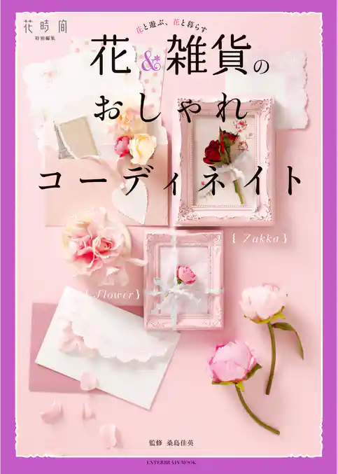 花と遊ぶ、花と暮らす