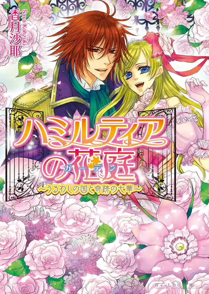 ハミルティアの花庭3 ～うるわしの国と奇跡の七華～