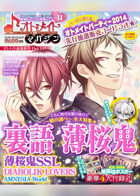 B’s-LOG別冊 オトメイトマガジン vol.11
