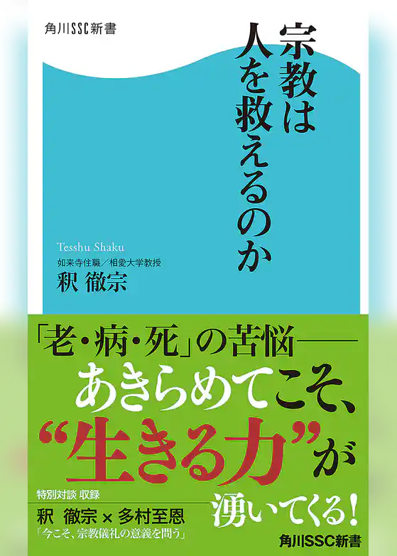 宗教は人を救えるのか