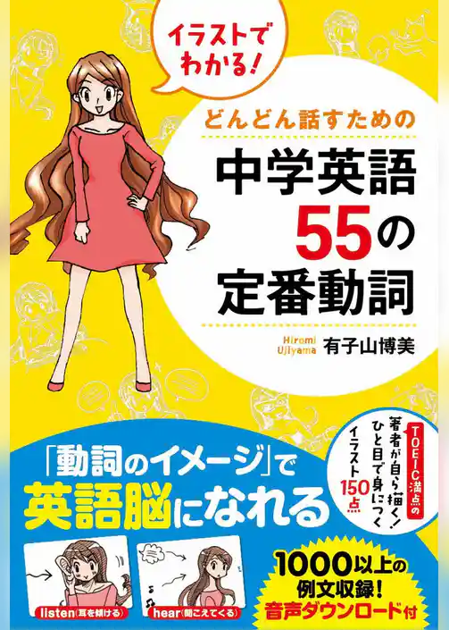イラストでわかる！　どんどん話すための中学英語５５の定番動詞