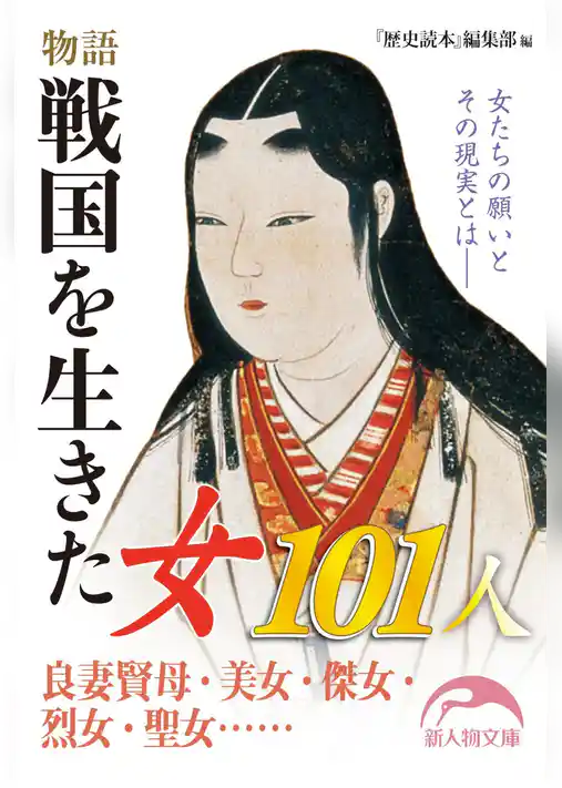 物語　戦国を生きた女１０１人