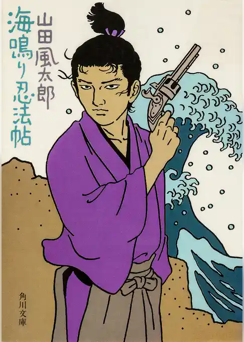 海鳴り忍法帖