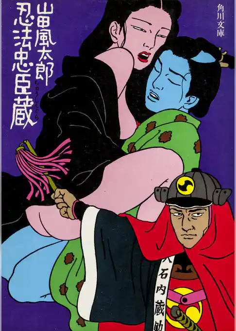 忍法忠臣蔵