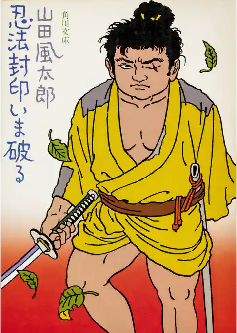 忍法封印いま破る