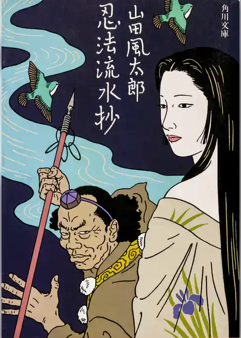 忍法流水抄